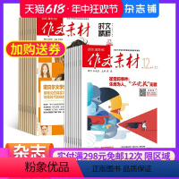 [正版]作文素材时文精粹+作文素材高中版杂志 2024年7月起订 高中素材阅读书籍 语文学习辅导期刊 全年订阅 杂志铺