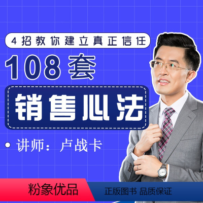 [正版]知识服务108套销售心法 销售实战的精华沉淀为你讲解销售中常用的技巧心法 在线视频课程 杂志铺