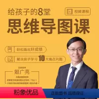 [正版]知识服务给孩子的8堂思维导图课—提高考试成绩 源自英国教学体系 在线视频课程 杂志铺
