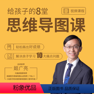 [正版]知识服务给孩子的8堂思维导图课—提高考试成绩 源自英国教学体系 在线视频课程 杂志铺