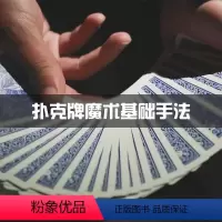 [正版]知识服务扑克牌魔术基础手法合集 基本的拿牌到一般常用的手详解 在线视频课程 杂志铺