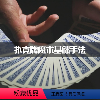 [正版]知识服务扑克牌魔术基础手法合集 基本的拿牌到一般常用的手详解 在线视频课程 杂志铺