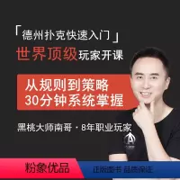 [正版]知识服务德州扑克快速入门,从规则到策略30分钟系统掌握 在线视频课程 杂志铺