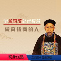 [正版]知识服务学曾国藩处世智慧,做高情商的人 情商培养 励志学习 在线视频课程 杂志铺