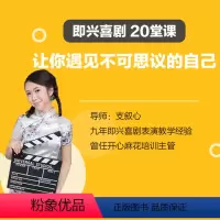 [正版]知识服务即兴喜剧20堂课:让你遇见不可思议的自己 在线视频课程 杂志铺