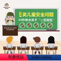 [正版]知识服务儿童自护第一课,5类情况如何跑 培养自我保护的意识与冷静沉着的心理素质 在线视频课程 杂志铺