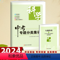 中考专题分类集训:科学 初中通用 [正版]2024版中考专题分类集训初中英语数学科学人教版初中七年级八年级九年级通用专题