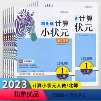 计算(浙江专版) 六年级下 [正版]2023秋新版木头马计算小状元口算大通关小学一二三四五六年级上下册人教版北师版小学生