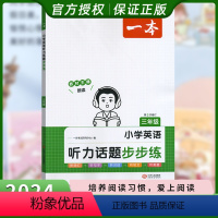 三年级 小学通用 [正版]2024小学英语听力话题步步练 3年级4年级5年级6年级英语听力进阶训练同步听力突破专项强化训