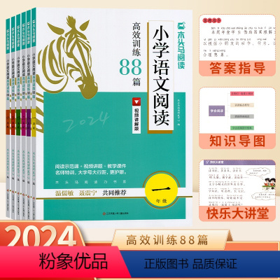 [2024新版]88篇语文阅读 小学一年级 [正版]阅读2024新版小学语文阅读高效训练88篇一二三四五六年级上册下册读
