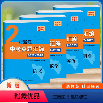 数学 初中通用 [正版]2023版2年浙江中考真题汇编初中考试22-23语文数学英语科学试卷中考模拟卷测试卷升学考试练习
