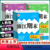 2024!!![浙江期末][4本]语文+英语(人教版)+ 数学+科学(浙教版) 七年级上 [正版]2024新版励耘浙江期