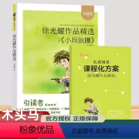 单本全册 [正版]引读者徐光耀作品精选内含小兵张嘎新编语文快乐读书吧阅读书 随书名著阅读课程化方案江苏凤凰文艺出版社