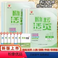 [4本](数学科学)浙教版+(语文英语)人教版 七年级上 [正版]2024新版励耘活页七八九年级上下册语文数学英语科学历