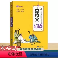 初中生必背古诗文138篇 初中通用 [正版]木头马初中生必背古诗文138篇789年级必背古诗文全解阅读训练初中生必背古诗