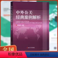 语文 小学通用 [正版]中外公关经典案例解析