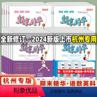 [杭州专用]语数英科(4本套) 三年级上 [正版]杭州2024新版期末精华一年级二年级三年级四年级五年级六年级上册语文数