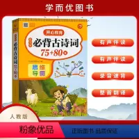 小学必背古诗词75+80首 小学通用 [正版]教育小学生必背古诗词75+80首 129+79篇