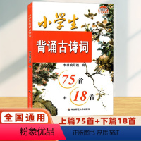 75首+18首 小学通用 [正版]2024新版小学生背诵古诗词75首+18首人教版彩图注音杨吉元主编华东师范大学出版