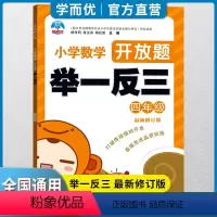 数学 小学四年级 [正版]2022新版 学而优举一反三4年级上下册人教版四年级数学思维训练天天练奥数题课程专项训练全套书