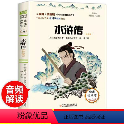 单本 [正版]快乐读书吧水浒传批注版四大名著小学五年级下册阅读彩图版5年级课外阅读