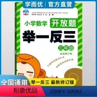 数学 小学三年级 [正版]2022新版 学而优举一反三3年级上下册人教版三年级数学思维训练天天练奥数题课程专项训练全套书