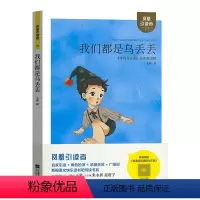 单本全册 [正版]木头马引读者我们都是乌丢丢小学三年级上册课外阅读书籍