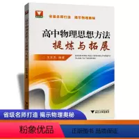 高中物理思想方法提炼与拓展 高中通用 [正版]浙大优学高中物理思想方法提炼与拓展
