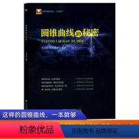 圆锥曲线的秘密 高中通用 [正版]浙大优学圆锥曲线的秘密立体几何的秘密向量的秘密数列的秘密导数的秘密高中数学升学参考学习