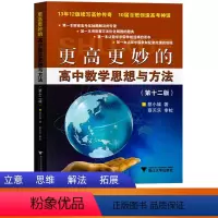 数学 高中通用 [正版]浙江大学出版社更高更妙的高中数学思维与方法第十二版高中生数学用书