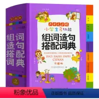 组词造句搭配词典 小学通用 [正版]2022新版新编小学生多功能组词造句搭配词典反义词词典字典谚语歇后语词典成语词典英语