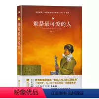 单本全册 [正版]亲近经典系列谁是可爱的人中国当代文学馆全本精装典藏版