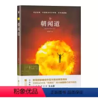单本全册 [正版]木头马亲近经典系列朝闻道世界文学馆全本典藏版