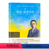 单本全册 [正版]亲近经典系列谈美.谈美书简中国现当代文学馆精装典藏版