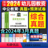 [正版]2024年国家教师资格考试综合素质幼儿园上半年教资考试资料幼师证保教知识与能力历年真题预测试卷考前押题题库备考