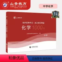 [正版]山香备考2024中学化学高分题库精编刷题教师招聘考试用书国版教师招聘考试考编入编中学化学高分题库山东河南江苏安