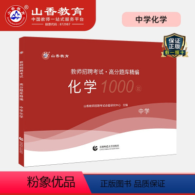 [正版]山香备考2024中学化学高分题库精编刷题教师招聘考试用书国版教师招聘考试考编入编中学化学高分题库山东河南江苏安
