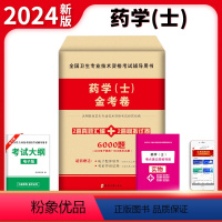 [正版]2024年初级药士药学士资格考试历年真题模拟试卷考前押题习题练习题题库卷子习题集搭人卫版考试书考试指导复习资料