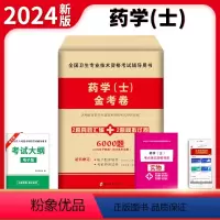 [正版]2024年初级药士药学士资格考试历年真题模拟试卷考前押题习题练习题题库卷子习题集搭人卫版考试书考试指导复习资料