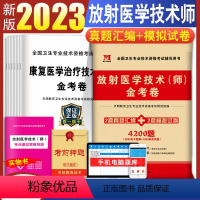 [正版]2024年新版放射医学技术师历年真题模拟试卷送题库软件可搭军医人卫版医学影像技术技师士全国卫生专业技术资格考试