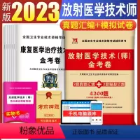 [正版]2024年新版放射医学技术师历年真题模拟试卷送题库软件可搭军医人卫版医学影像技术技师士全国卫生专业技术资格考试