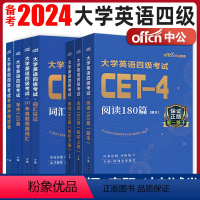 [正版]备考2024年大学英语四级CET-4考试用书10年真题试卷词汇狂记阅读理解写作语法精读考前冲刺 大学英语四级考