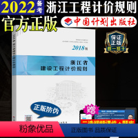 [正版]计划社2018浙江省建设工程计价规则浙江省2018定额2018浙江省定额