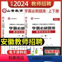 [正版]山香教育2024年新版安徽省中小学新任教师公开招聘考试学霸必刷题库教育综合知识上下两册中学小学历年真题库习题语