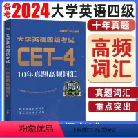 [正版]备考2024年6月大学生英语四级词汇高频词汇书单词书手册小本大学专项训练备考六月资料全套真题试卷模拟题练习题