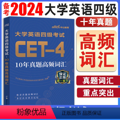 [正版]备考2024年6月大学生英语四级词汇高频词汇书单词书手册小本大学专项训练备考六月资料全套真题试卷模拟题练习题