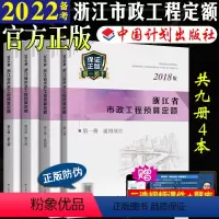 [正版]计划社2018浙江省市政工程预算定额定额全套4本浙东省2018预算定额2018浙江市政定额2018浙江市政预算