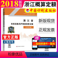 [正版]计划社2018浙江省市政设施养护维修预算定额浙东省2018预算定额2018浙江市政设施维修定额2018浙江市政