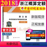 [正版]计划社2018浙江省市政设施养护维修预算定额浙东省2018预算定额2018浙江市政设施维修定额2018浙江市政
