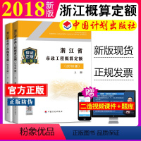 [正版]计划社2018浙江省市政工程概算定额定额全套2本浙东省2018概算定额2018浙江市政定额2018浙江市政概算